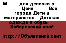 Мinitin для девочки р.19, 21, 22 › Цена ­ 500 - Все города Дети и материнство » Детская одежда и обувь   . Хабаровский край